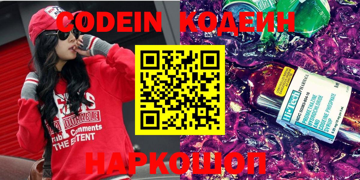 Бердск  Кодеин напиток Lean (лин)  Кодеиновый сироп Lean Purple Drank  Вход с VPN 